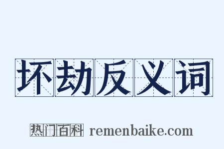 坏劫反义词是什么意思的图片